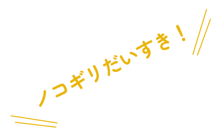 ノコギリ大好き！！